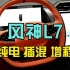 风神L7 全新首发 东风风神 第一款插混SUV