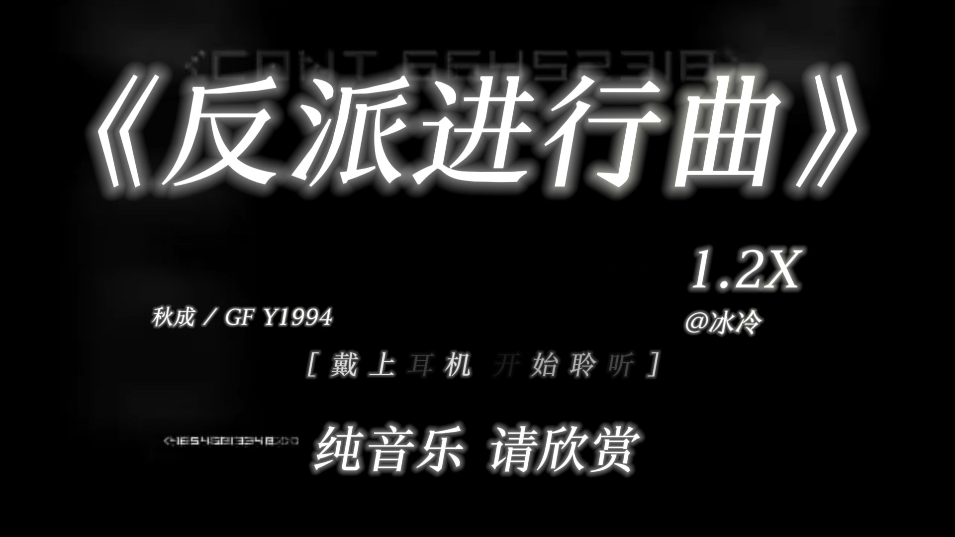 啊～是关中王来了｜《反派进行曲》秋成/GFY1994