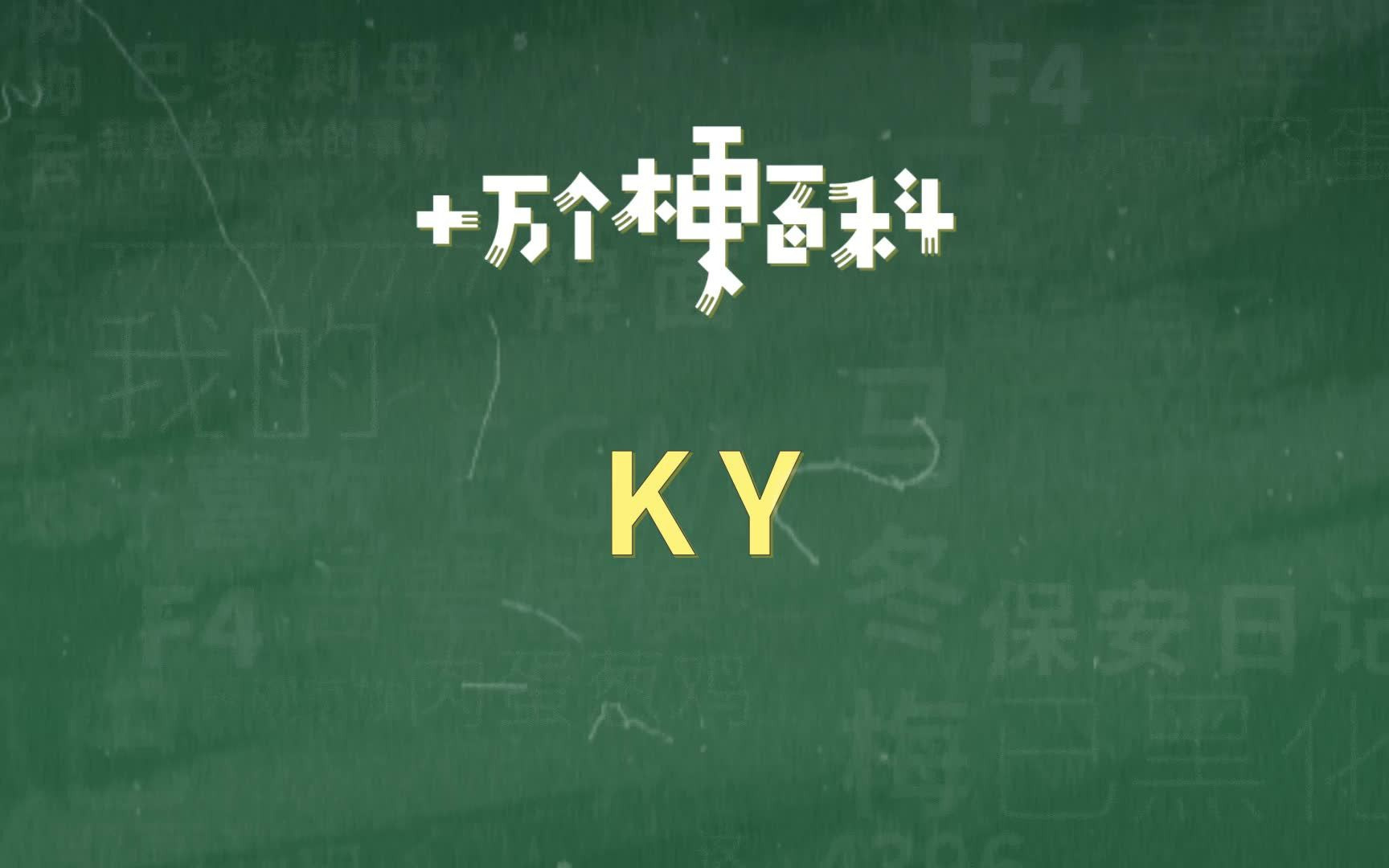 【KY】拒绝“ky”行为。