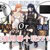 【FF14手柄教程】简单几步调整让你用手柄畅玩狒狒（干货向