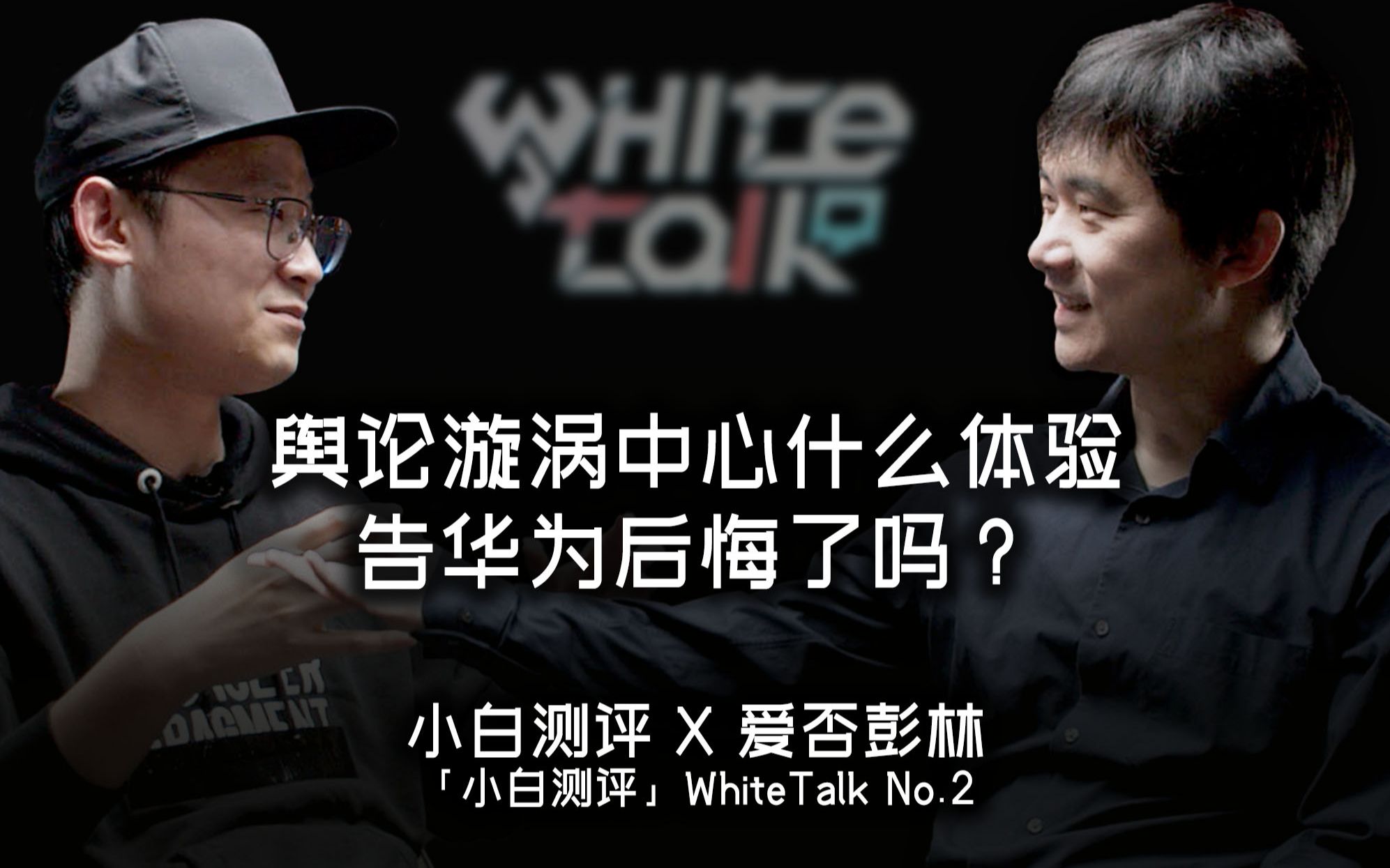 【WhiteTalk第一季】No.2 “告华为后悔了么？” 与爱否彭林聊身在舆论漩涡中心是什么体验？