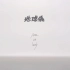 【转载】Aimer「地球儀 with Vaundy」MUSIC VIDEO（3/16先行配信！new album『Wal