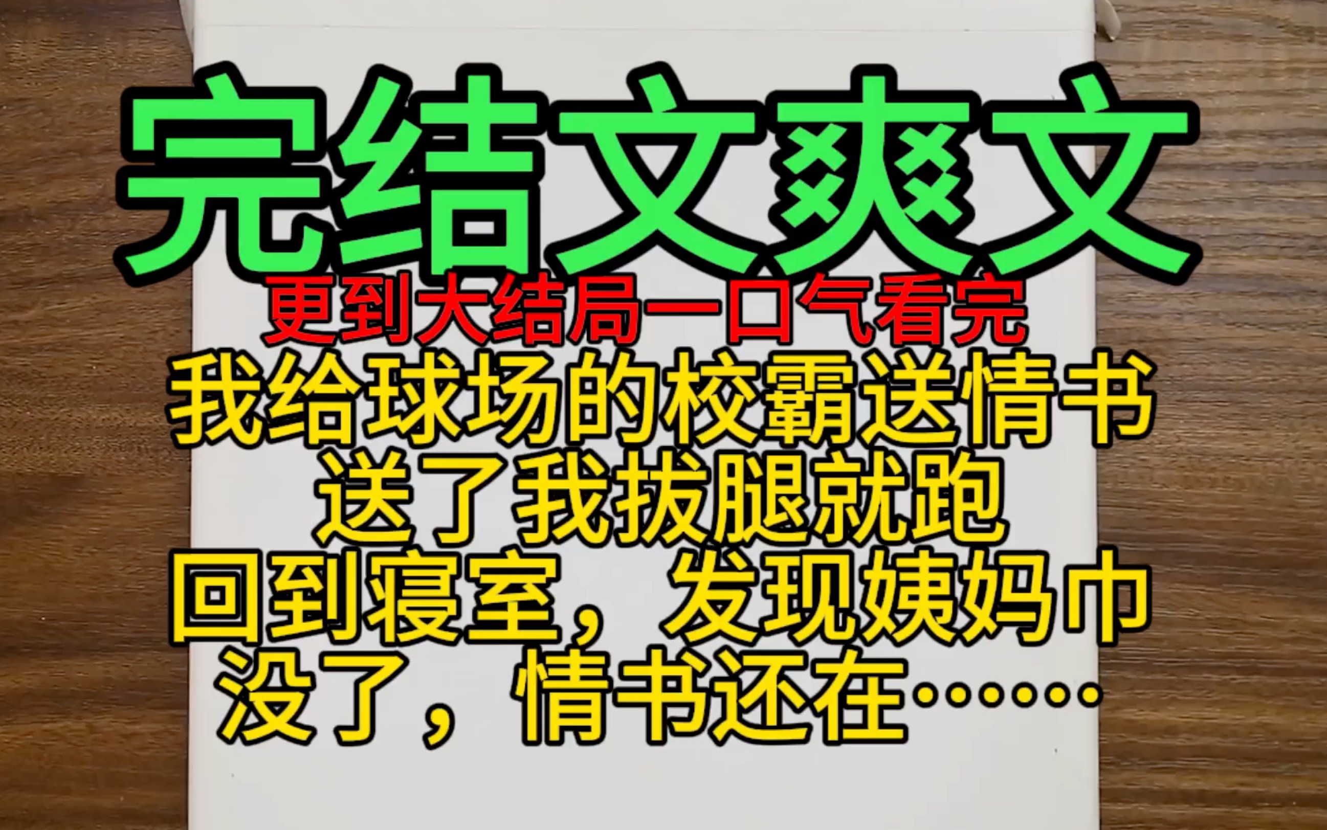 【爽文完结文】我在球场给校霸送情书，送了我拔腿就跑，回到寝室，发现姨妈巾没了，情书还在……全文完结一口气看完。 四味书房 四味书房 哔哩哔哩视频