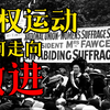 她们温柔又暴烈——关于英国女权主义者的一段历史