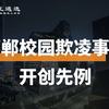 邯郸校园欺凌事件 开创先例