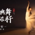 她是中国古典舞标杆，一字马舞姿腾空而起，看完很震撼
