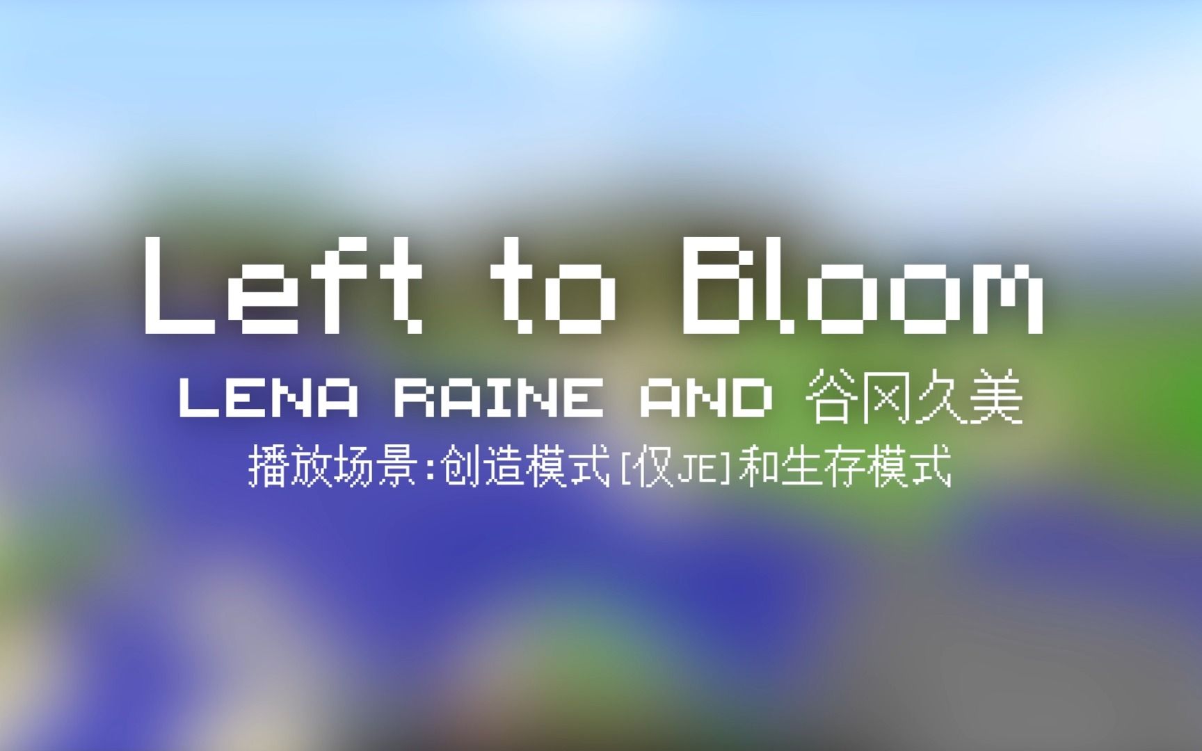 31 Left to Bloom【Minecraft 原版全音乐(截至2023.8)】