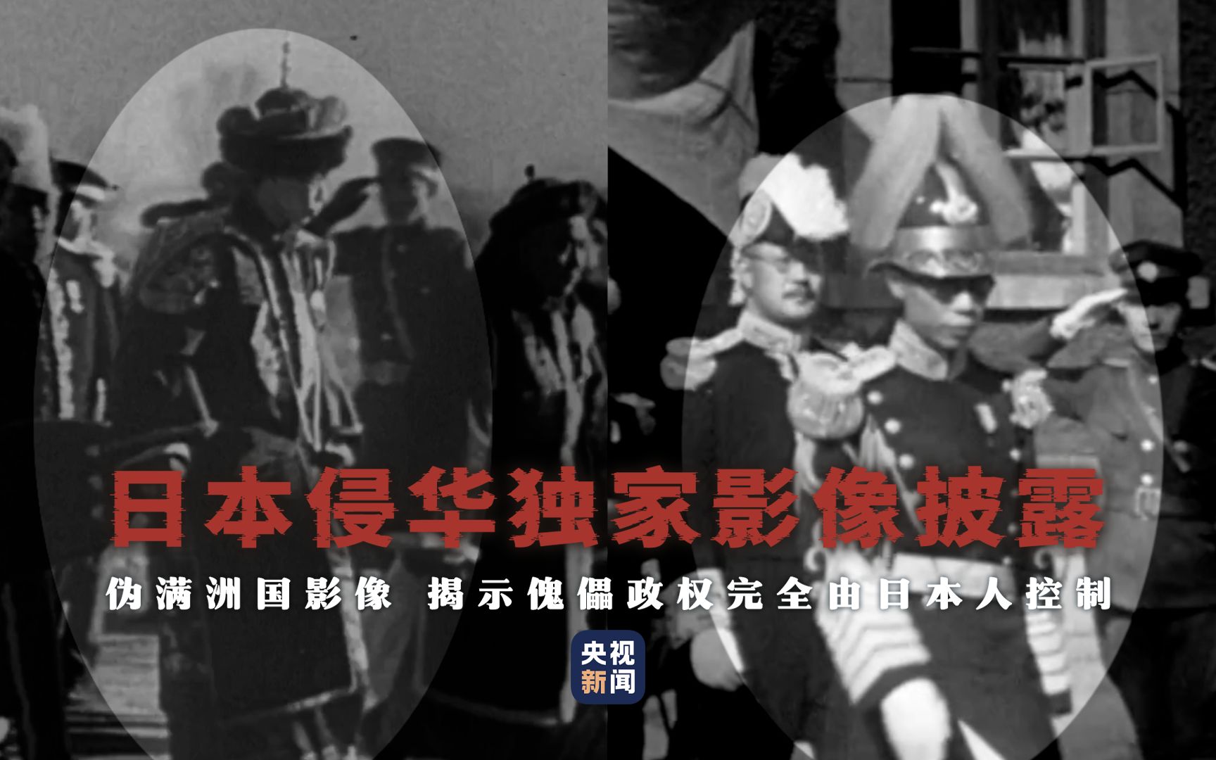 【日本侵华独家影像披露】伪满洲国影像 揭示傀儡政权完全由日本人控制