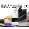 【球鞋】2019 最具人气篮球鞋TOP 45 —— 让我听到你们的最爱