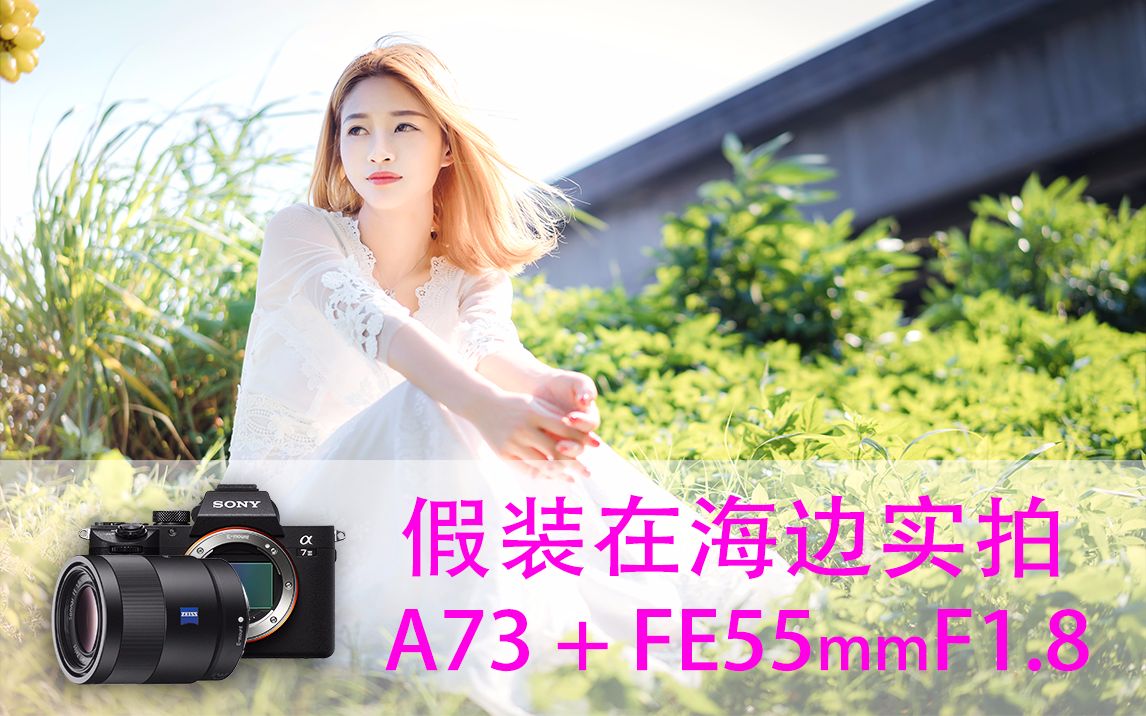 A73+FE55 视频摄影功能实拍展示！小清新人像实拍