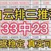 拿下连红，今日排三推荐，今日排三预测，今日排三预选分析，每日排列三预测每日排列三推荐，每日排列三预选分析，每日排列三分享