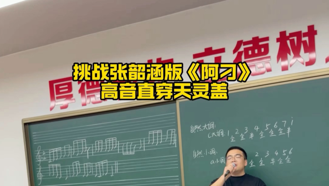 高中男老师，课堂唱原调《阿刁》唱完头晕眼花#阿刁#张韶涵#阿刁翻唱#艺考