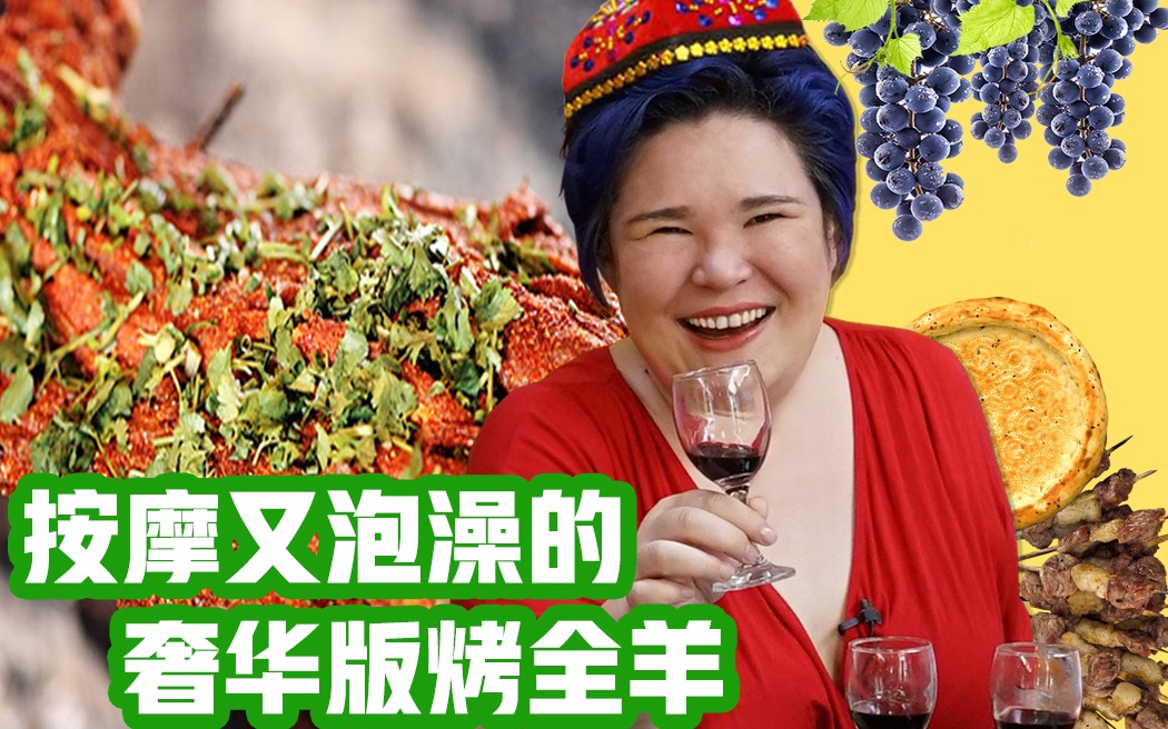 《品尝中国》第十一期 新疆：唯有烤全羊与葡萄美酒不可辜负 11