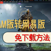 永劫无间 steam版转网易版免下载方法_教程