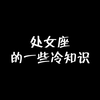 处女座