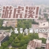 【互动视频】挑战云逛重庆大学虎溪校区！来解锁成就吧！