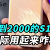 S15e上手体验，现在不到2000的手机也这么卷了