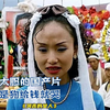 一部题材大胆的国产片，不管是人是狗给钱就哭，靠哭丧发家的女人