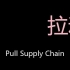 拉动式供应链 Chinese Pronunciation Pull supply chain
