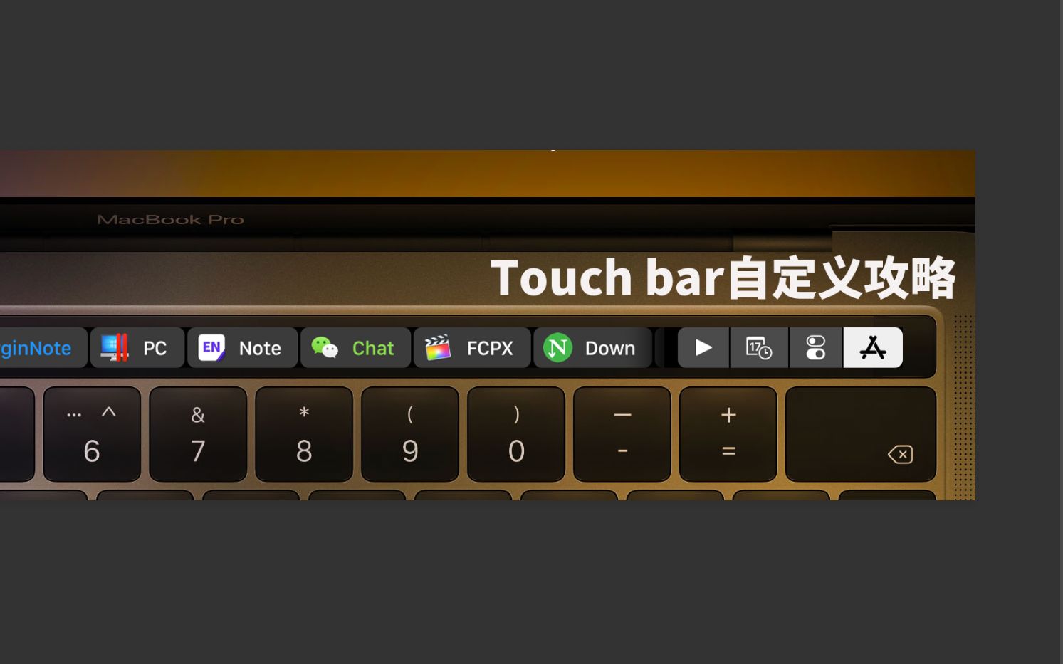 Touch Bar的最全攻略,自己来定制(简介更详细)