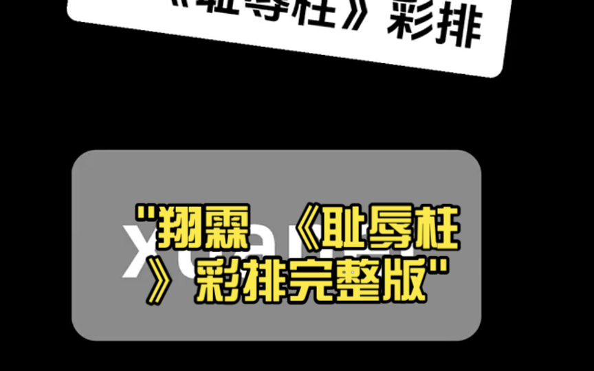 翔霖 《耻辱柱》彩排完整版哔哩哔哩bilibili