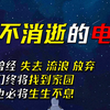 我将完全燃烧600秒，化作夜航星，延续人类群星闪耀 拉拉——《永不消逝的电波