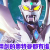 #  #你们相信光吗  #奥特剪辑 用剑的，你知道有谁吗