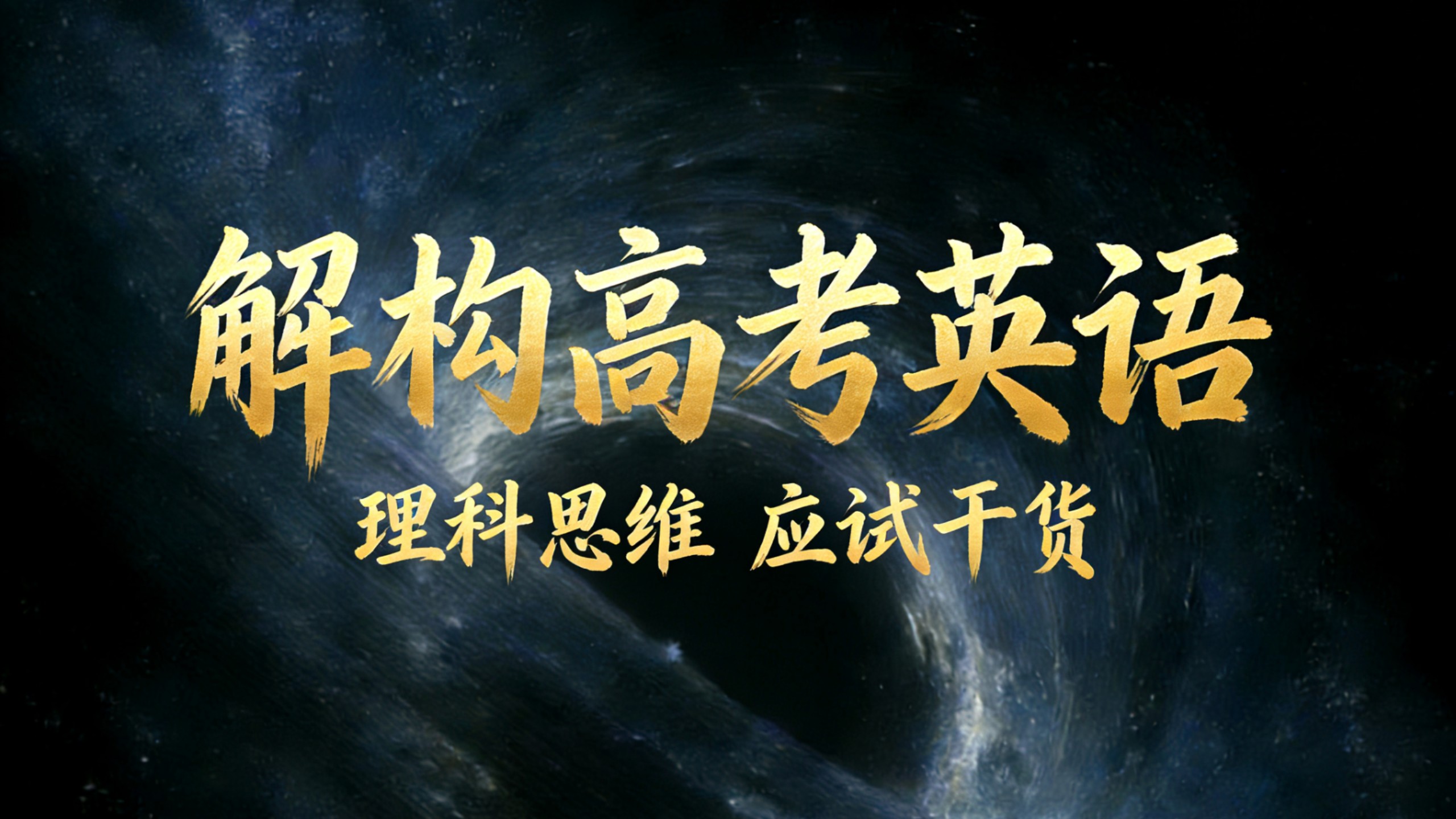 理科思维？解构高考英语！