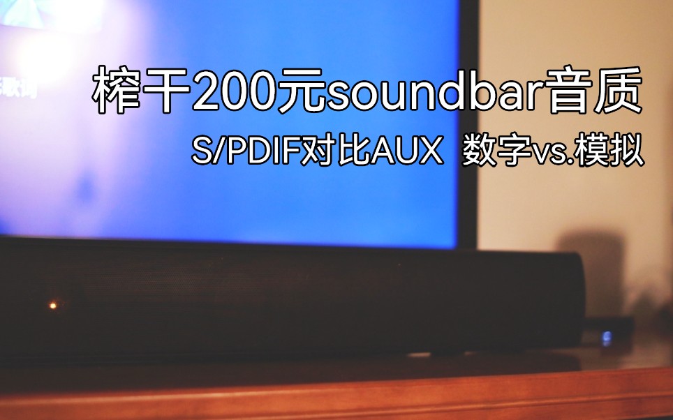 评测 | S/PDIF对比AUX，光纤数字音频榨干廉价soundbar的音质