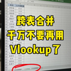 跨表合并多个表格根本不用函数