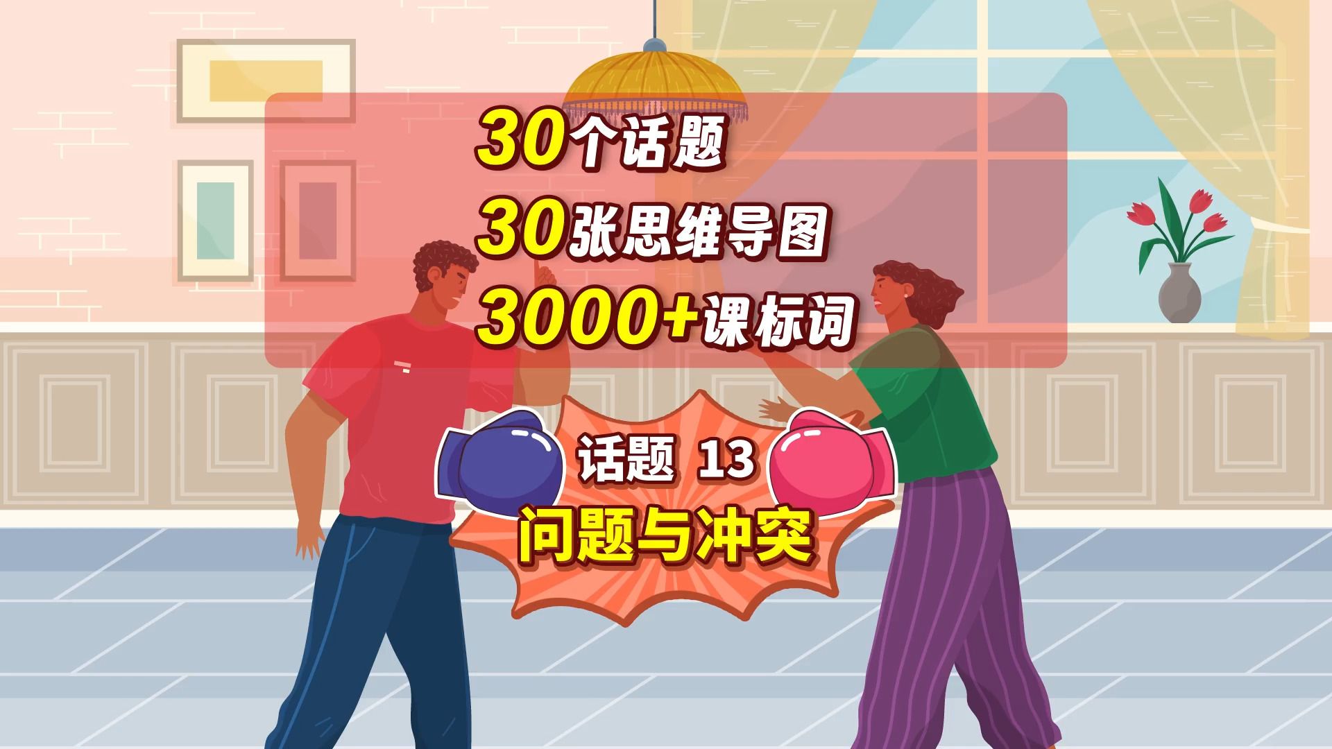 【话题13】话题词汇思维导图——问题与冲突，更多话题词汇见《新方略》，视频获取途径：老师登录“维词教学系统”电脑端→《新方略》→干货视频