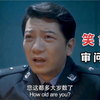 田雨审问葛优这段，整个剧组都笑抽了，影帝之间的对决！爆笑审问
