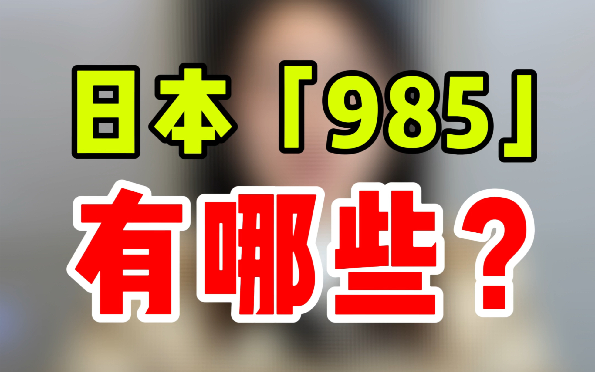 盘点日本大学的“985”、“211”