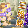三姐妹の初体验_部落冲突_第一视角