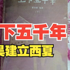 《上下五千年》-元昊建立西夏