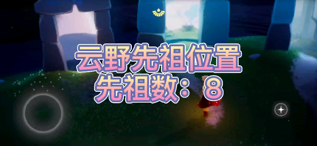 光遇安卓国服云野8个先祖详细位置攻略