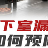 这水漏的，稀里哗啦的，担心开春有漏水烦恼的小伙伴们一定要注意这一点