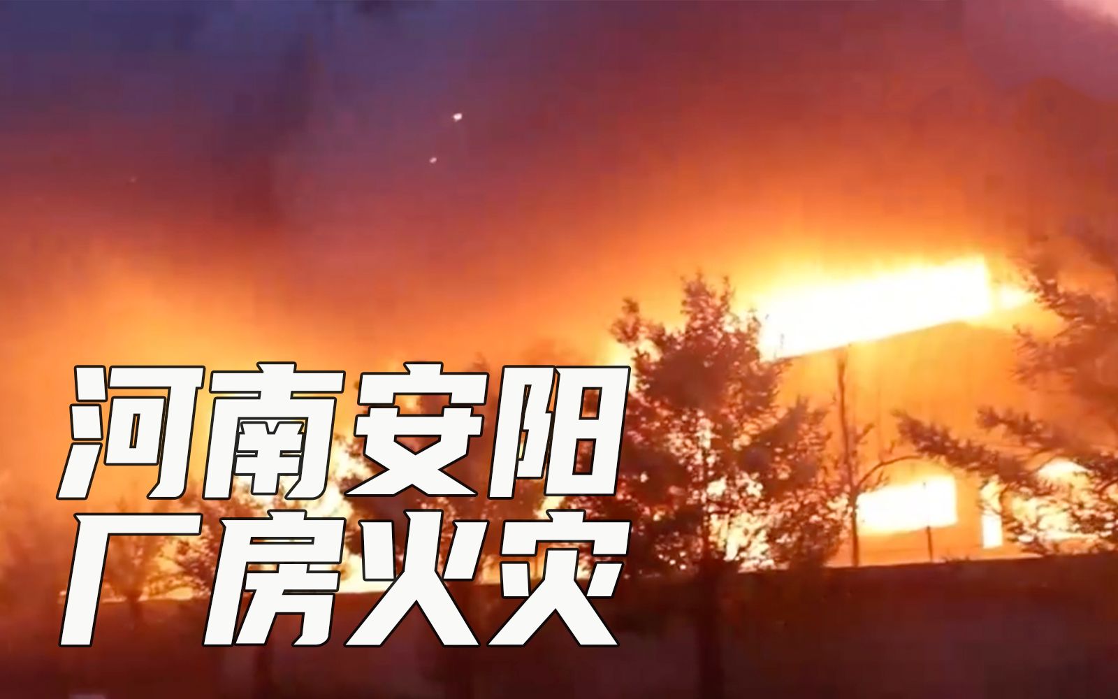河南安阳厂房火灾已致36人遇难