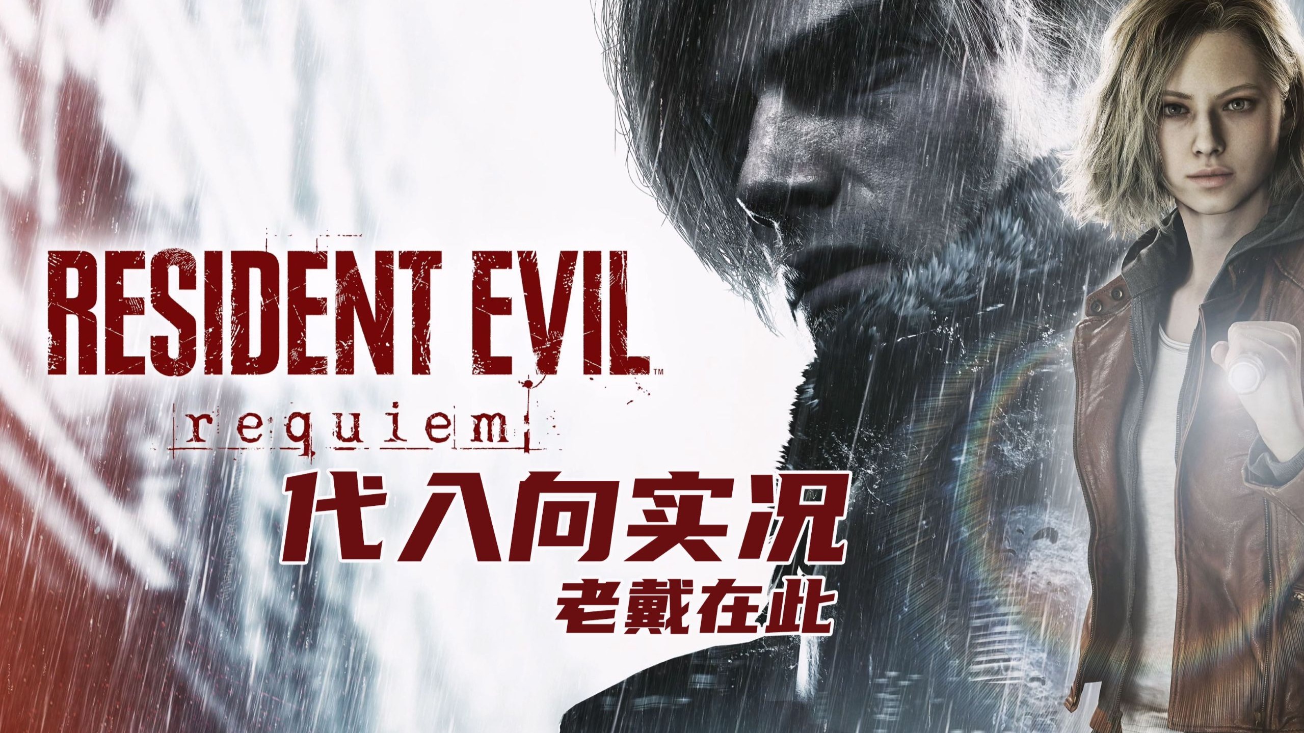 老戴《生化危机 9 安魂曲》初见尖叫代入向解说 07