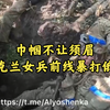巾帼不让须眉 乌克兰女兵前线勇猛善战 暴打俄军无压力