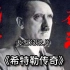 大型纪录片《希特勒传奇》