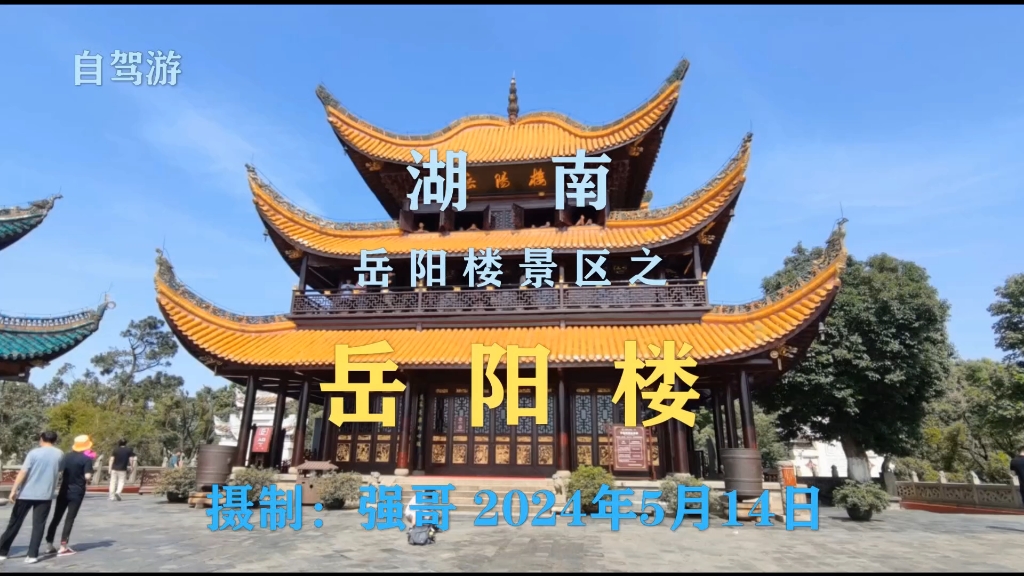 湖南岳阳楼景区之：岳阳楼