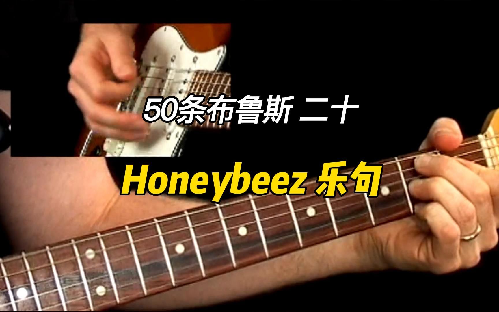 【50条布鲁斯】Honeybeez 乐句 20