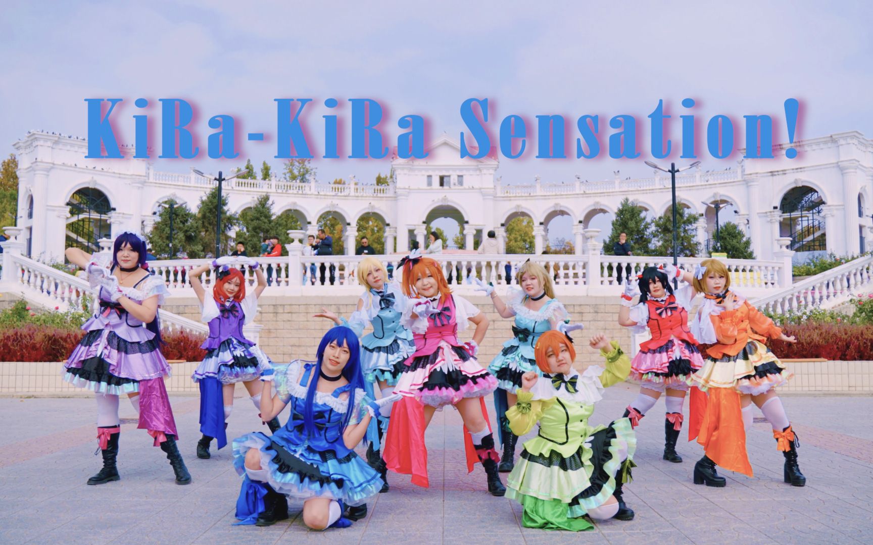 【N-D☆S宅舞团】KiRa-KiRa Sensation!⭐希望大家每一天都闪闪发光！⭐