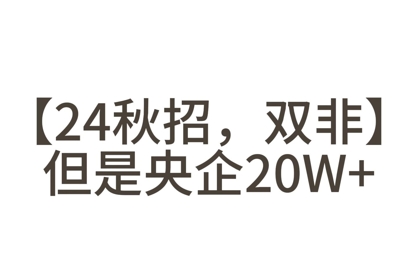 【24秋招】双非，但是央企20W+