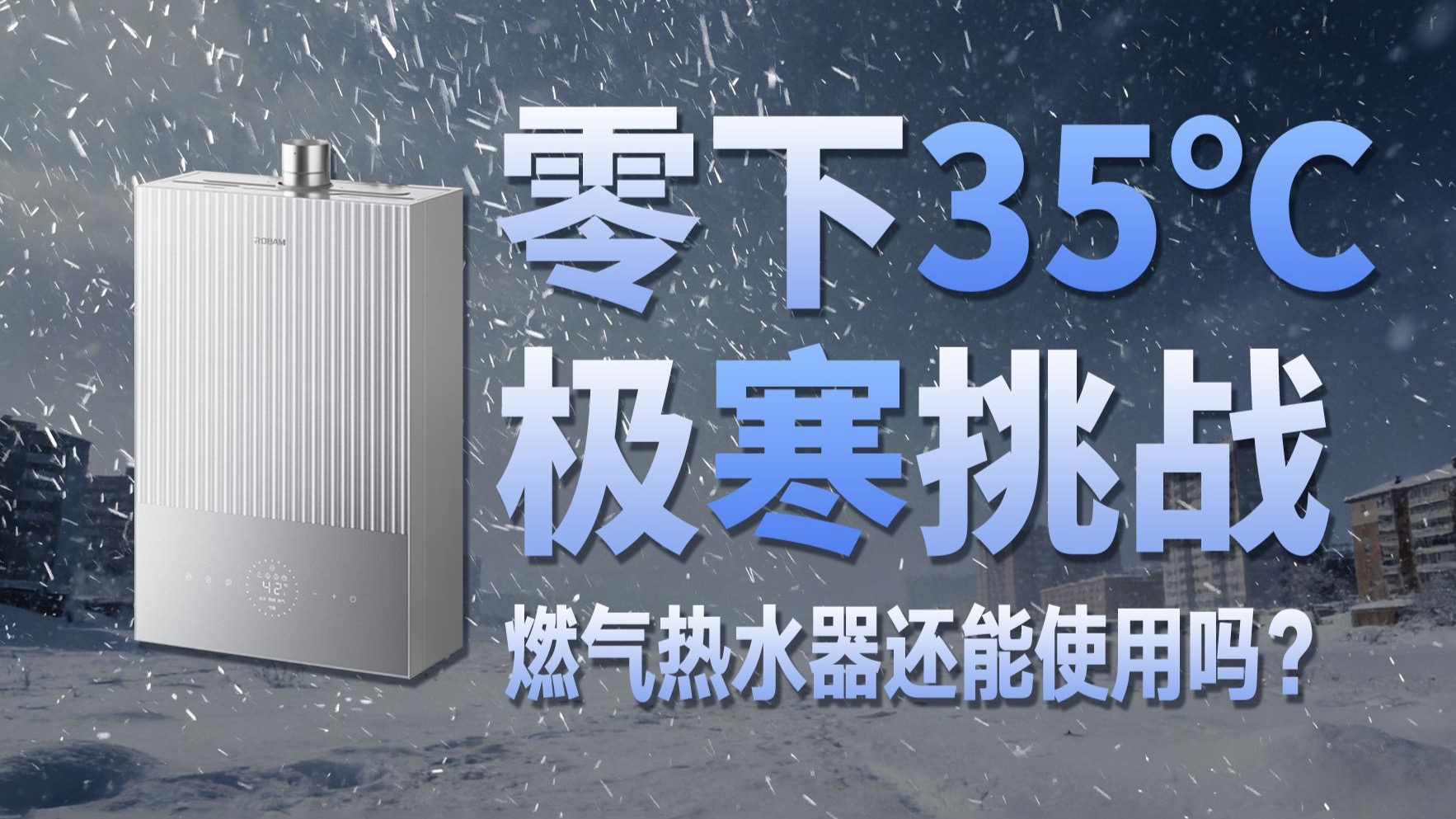 耗时一月，远赴漠河！零下35℃，老板AI恒温燃气热水器到底行不行？