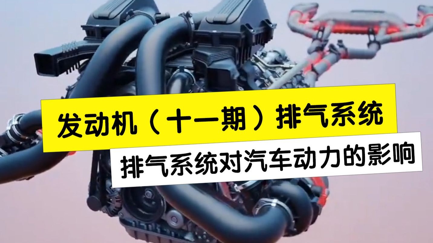 汽车的排气系统不仅只是环保，它还决定了发动机的动力性能，发动机动力好不好排气系统说了算