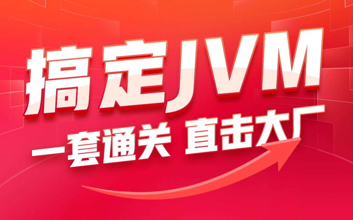 黑马程序员JVM虚拟机入门到实战全套视频教程，java大厂面试必会的jvm一套搞定（丰富的实战案例及最热面试题）