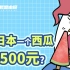 【小魔】你知道吗，500元在日本只能买一个西瓜！