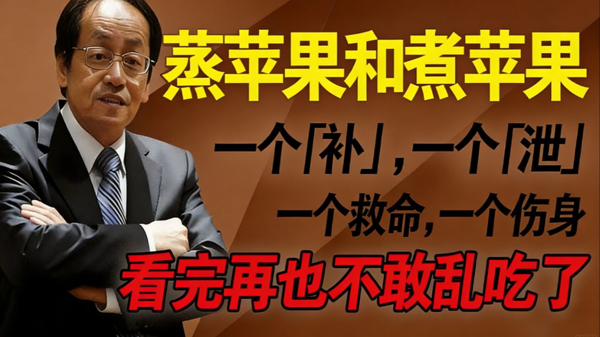 蒸苹果和煮苹果，一个补一个泄，一个救命一个伤身，蒸煮功效大揭秘，看完不敢乱煮了！# 倪海厦 #中医养生 #蒸苹果 #排寒祛湿 #经方